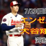 7/23(日) エンゼルス(大谷翔平) VS ピッツバーグ・パイレーツ ライブ MLB ザ・ショー 23 エンゼルス勝利 #大谷翔平 #エンゼルス #ライブ