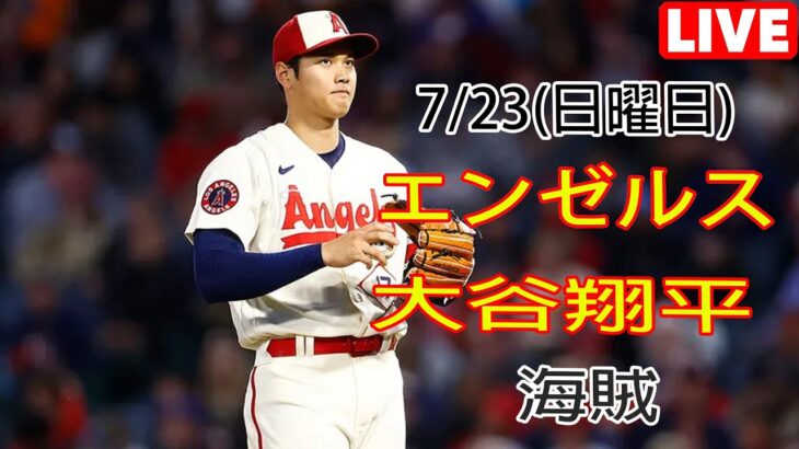 7/23(日) エンゼルス(大谷翔平) VS ピッツバーグ・パイレーツ ライブ MLB ザ・ショー 23 エンゼルス勝利 #大谷翔平 #エンゼルス #ライブ