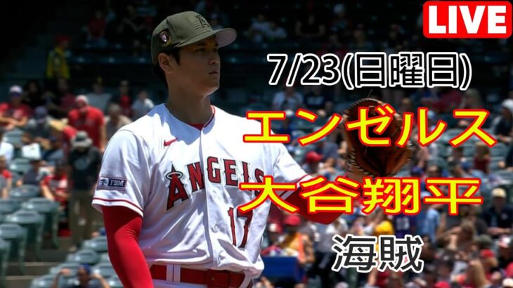 7/23(日) エンゼルス(大谷翔平) VS ピッツバーグ・パイレーツ ライブ MLB The Show 23 #大谷翔平 #エンゼルス #ライブ