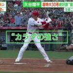 7月2日プロ野球ニュース⚾️大谷翔平超特大30号“三冠王”も視野に?、絶好調“最強ボディー”秘密は?、悲願のポストシーズン進出へ