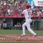 7月24日 プロ野球ニュース【大谷翔平 ホームラン 36号】 滯空時間超速3.99秒36号HR独走!トレード期限まで9日大谷翔平の去就は ?.  大谷翔平のトレード話エ軍同僚の反応は?