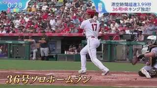 7月24日 プロ野球ニュース【大谷翔平 ホームラン 36号】 滯空時間超速3.99秒36号HR独走!トレード期限まで9日大谷翔平の去就は ?.  大谷翔平のトレード話エ軍同僚の反応は?