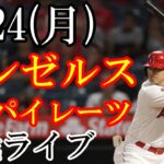 7/24(月曜日) エンゼルス VS パイレーツの観戦ライブ  #大谷翔平 #エンゼルス #ライブ配信