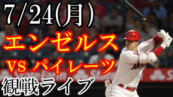 7/24(月曜日) エンゼルス VS パイレーツの観戦ライブ  #大谷翔平 #エンゼルス #ライブ配信