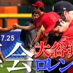 【大谷翔平現地リポート7月25日】大谷翔平　元同僚で親交深いロレンゼンと旧交温める