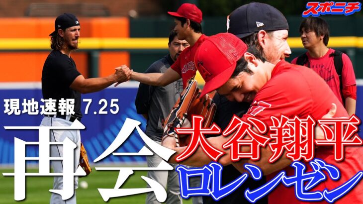 【大谷翔平現地リポート7月25日】大谷翔平　元同僚で親交深いロレンゼンと旧交温める