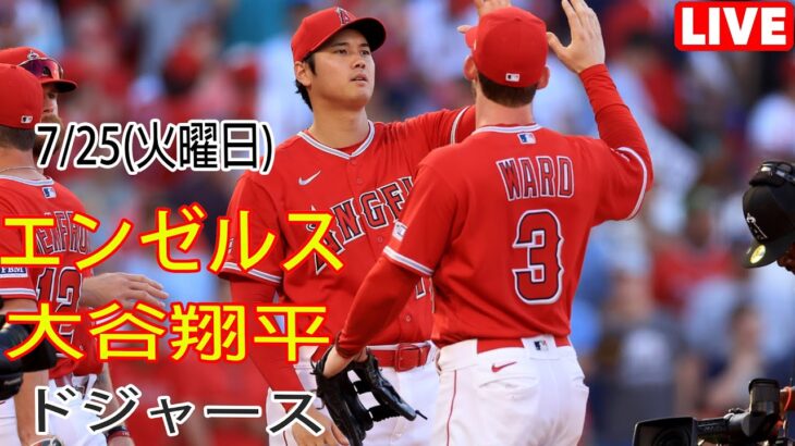 7/25(火) エンゼルス(大谷翔平) VS ロサンゼルス・ドジャース Live MLB The Show 23 #大谷翔平 #エンゼルス #ライブ