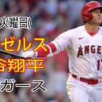 7/25(火曜日) エンゼルス(大谷翔平) VS デトロイト・タイガース ライブ MLB ザ・ショー 23 #大谷翔平 #エンゼルス #ライブ # オータニと仲間たち