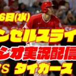 【エンゼルス】【大谷翔平】エンゼルス対タイガース　 7/26 【野球実況】