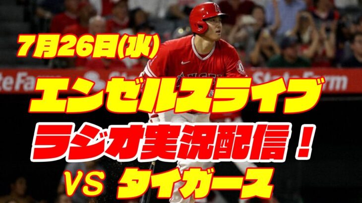 【エンゼルス】【大谷翔平】エンゼルス対タイガース　 7/26 【野球実況】