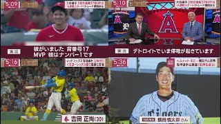 7月26日 プロ野球ニュース 大谷選手2試合連続37号HRは16連戦スタート!トレード期限迫る. ヘルメット天に・・・横田さん追悼阪神選手は喪章 「気持ち違う」