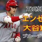 7/26(水)エンゼルス(大谷翔平) vs トロント・ブルージェイズ(菊池雄星) Live MLB The Show 23 #大谷翔平 #エンゼルス #ライブ