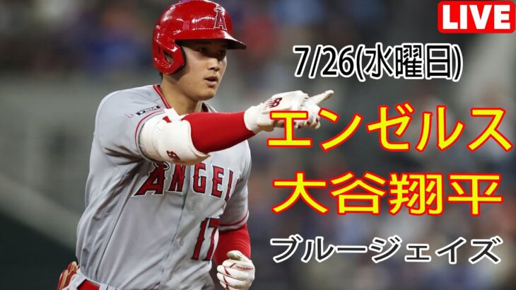 7/26(水)エンゼルス(大谷翔平) vs トロント・ブルージェイズ(菊池雄星) Live MLB The Show 23 #大谷翔平 #エンゼルス #ライブ