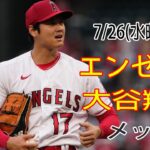 7/26(水)エンゼルス(大谷翔平) vs ニューヨーク・メッツ(千賀滉大) Live MLB The Show 23 #大谷翔平 #エンゼルス #ライブ