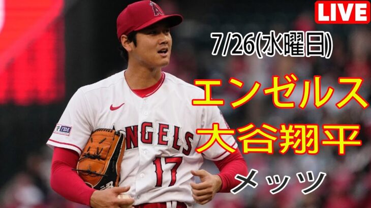 7/26(水)エンゼルス(大谷翔平) vs ニューヨーク・メッツ(千賀滉大) Live MLB The Show 23 #大谷翔平 #エンゼルス #ライブ