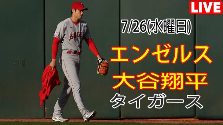 7/26(水曜日) エンゼルス(大谷翔平) vs デトロイト・タイガース ライブ MLB ザ ショー 23 #大谷翔平 #エンゼルス #ライブ #オータニと仲間たち