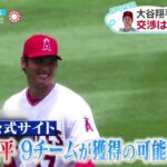 7月26日プロ野球ニュース大谷翔平(29)移籍は?交渉は継続中と報道『ZIP!』2023年7月26日【HD】