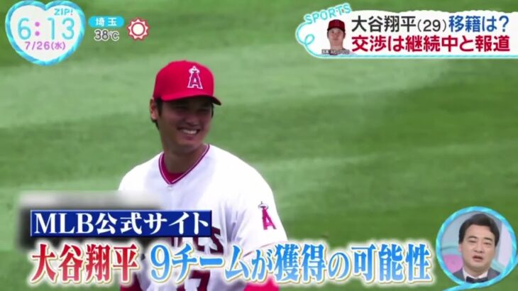 7月26日プロ野球ニュース大谷翔平(29)移籍は?交渉は継続中と報道『ZIP!』2023年7月26日【HD】