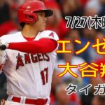 7/27(木曜日)エンゼルス(大谷翔平) vs デトロイト・タイガース ライブ MLBザ・ショー23 #大谷翔平 #エンゼルス #ライブ