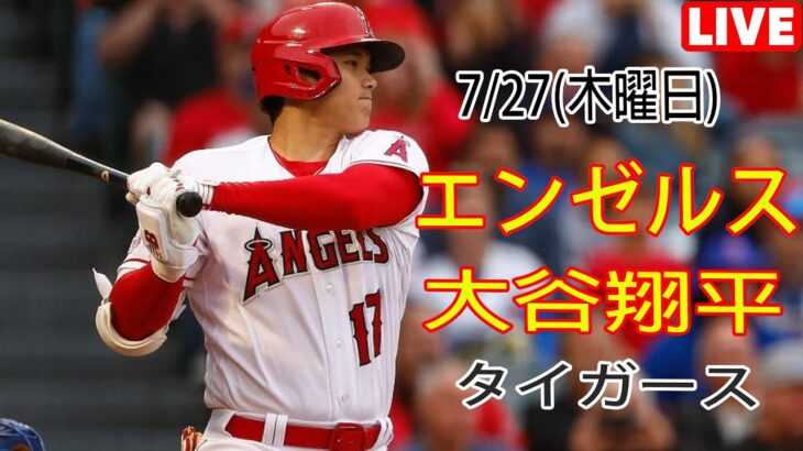 7/27(木曜日)エンゼルス(大谷翔平) vs デトロイト・タイガース ライブ MLBザ・ショー23 #大谷翔平 #エンゼルス #ライブ