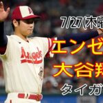 7/27(木曜日)エンゼルス(大谷翔平) vs デトロイト・タイガース ライブ MLBザ・ショー23 #大谷翔平 #エンゼルス #ライブ # 大谷とマジックスロー