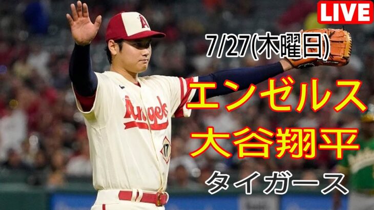 7/27(木曜日)エンゼルス(大谷翔平) vs デトロイト・タイガース ライブ MLBザ・ショー23 #大谷翔平 #エンゼルス #ライブ # 大谷とマジックスロー