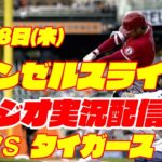 【エンゼルス】【大谷翔平】エンゼルス対タイガース　 7/28 【野球実況】