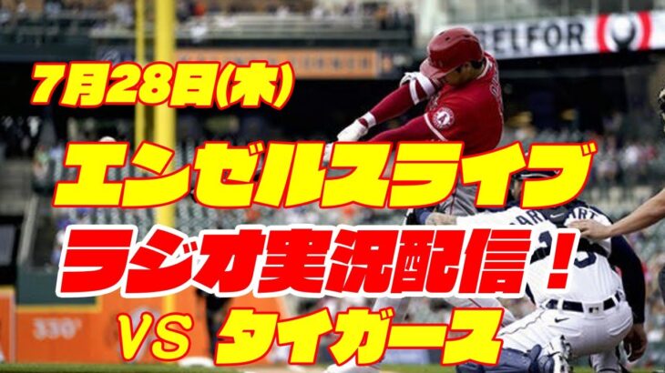 【エンゼルス】【大谷翔平】エンゼルス対タイガース　 7/28 【野球実況】