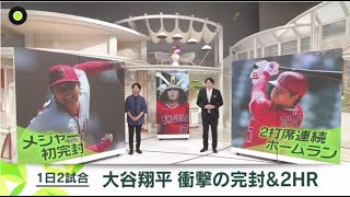 7月28日プロ野球ニュース【タイガース×エンゼルス】大谷翔平 “衝撃の24時間”1日前倒し登板。 “衝撃の24時間”メジャー初完封へ。初完封の直後に…衝撃のHR連続。1日で初完封&2打席HR