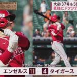 7月28日 大谷翔平初完封&37号38号“異次元”SHOTIME魅せた!大谷トレード騒動“決着”の舞台裏エンゼルス残留へ･･･「2つの条件」大谷37号&38号連発“確信弾”敵地どよめく初完封&2HR!