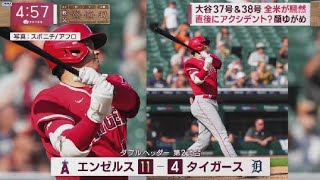 7月28日 大谷翔平初完封&37号38号“異次元”SHOTIME魅せた!大谷トレード騒動“決着”の舞台裏エンゼルス残留へ･･･「2つの条件」大谷37号&38号連発“確信弾”敵地どよめく初完封&2HR!