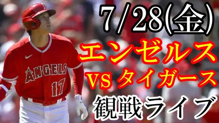 7/28(金曜日) エンゼルス VS タイガースの観戦ライブ  #大谷翔平 #エンゼルス #ライブ配信