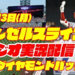 【エンゼルス】【大谷翔平】エンゼルス対ダイヤモンドバックス　 7/3 【野球実況】