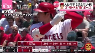 7月3日プロ野球ニュース『今日のプロ野球ハイライト⚾️』大谷翔平 2試合ぶりHR 31号HR&“猫”ポーズ。大谷3年連続3度目“二刀流”で球宴選出