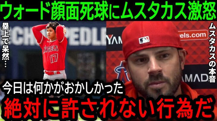 【大谷翔平】流血退場に大谷が塁上で頭を抱え呆然…。ウォードの顔面死球にムスタカスが怒りの本音【7月30日海外の反応】