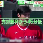 7月30日プロ野球ニュース【ブルージェイズ×エンゼルス】大谷翔平“初”完封&“初”3打席連続HR『サンデーLIVE!!』2023年7月30日【HD】