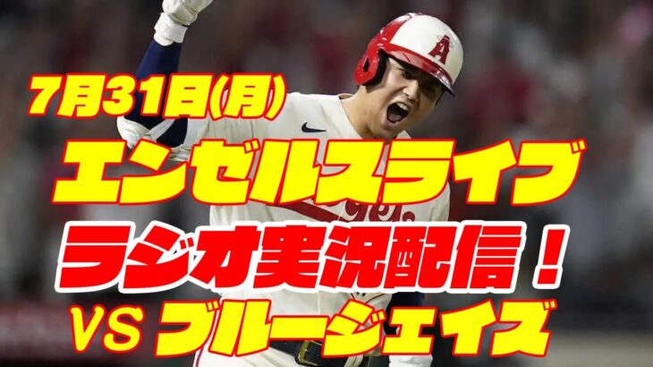 【エンゼルス】【大谷翔平】エンゼルス対ブルージェイズ　 7/31 【野球実況】