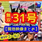 【7本差独走！大谷翔平また超特大31号本塁打！ＭＶＰコールでスタジアムが揺れるｗ現地映像まとめ】今週も６本塁打＆打率４割超で週間ＭＶＰ当確やんｗ