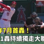 大谷炸7月首轟！　本季31轟持續獨走大聯盟｜華視新聞 20230703