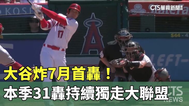 大谷炸7月首轟！　本季31轟持續獨走大聯盟｜華視新聞 20230703