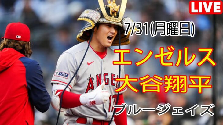 7/31(月) エンゼルス(大谷翔平) vs トロント・ブルージェイズ(菊池雄星) Live MLB The Show 23 天使たちの素晴らしい試合 #大谷翔平 #エンゼルス #Ohtani