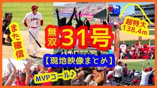 【7本差独走！大谷翔平また超特大31号本塁打！ＭＶＰコールでスタジアムが揺れるｗ現地映像まとめ】今週も６本塁打＆打率４割超で週間ＭＶＰ当確やんｗ