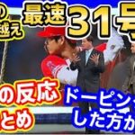 【海外の反応】大谷翔平、7月も止まらない！特大31号ホームランで本塁打王独走！去年のジャッジより早い31号に世界が衝撃「ア・リーグ新記録あるぞ！」