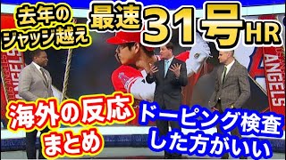 【海外の反応】大谷翔平、7月も止まらない！特大31号ホームランで本塁打王独走！去年のジャッジより早い31号に世界が衝撃「ア・リーグ新記録あるぞ！」