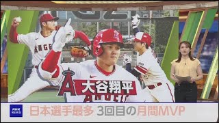 7月4日 プロ野球ニュース 大谷翔平 日本選手最多3回目の月間MVP, 【中日 vs 巨人】巨人“鬼門”で80日ぶり白星　山崎伊7回1失点で33日ぶり待望5勝目　丸2ラン＆大城卓3ラン競演…