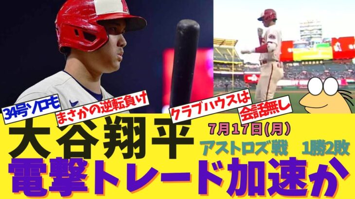 【ゆっくり反応】＃74　【MLB】大谷翔平　エ軍ロッカーは会話ゼロ　逆転負けに漂う絶望感…大谷翔平の電撃トレード加速か【エンゼルス大谷翔平ニュース&スレ】【ゆっくり解説】【なんJ民】