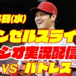 【エンゼルス】【大谷翔平】エンゼルス対パドレス　 7/5  【野球実況】