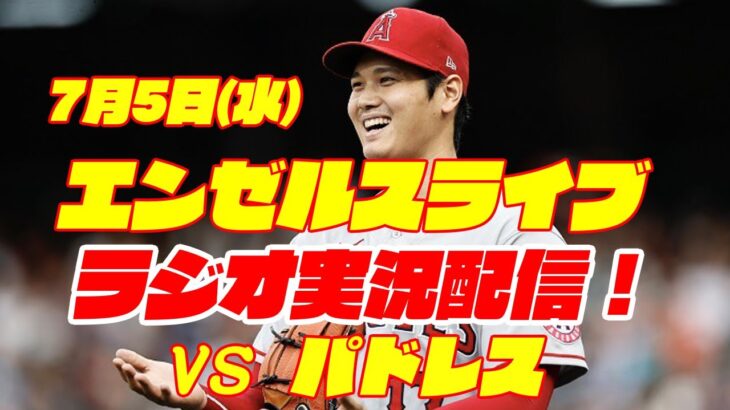 【エンゼルス】【大谷翔平】エンゼルス対パドレス　 7/5  【野球実況】