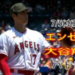 7/5(水曜日) エンゼルス(大谷翔平) vs サンディエゴ・パドレス(ダルビッシュ有) ライブゲーム MLB ザ・ショー 23 #エンゼルス #大谷翔平 # オータニのまたしても残念な失敗