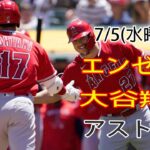 7/5(水)エンゼルス(大谷翔平) vs ヒューストン・アストロズ ライブゲーム MLBザ・ショー23 #エンゼルス #大谷翔平